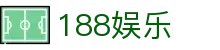 188娱乐188betcom_188娱乐平台_app下载中心